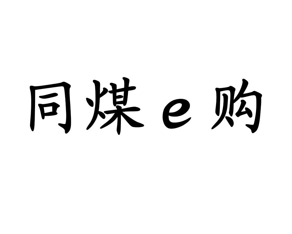 商标文字同煤e购商标注册号 49511572,商标申请人大同煤矿集团有限