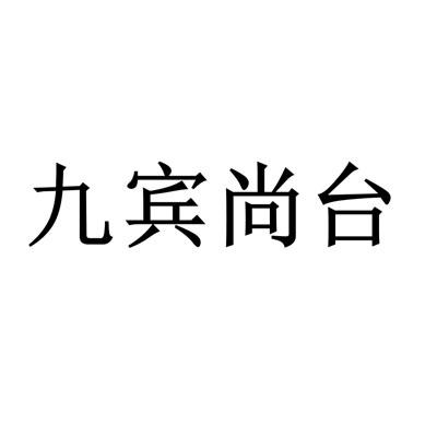 商标文字九宾尚台商标注册号 36240020,商标申请人贵