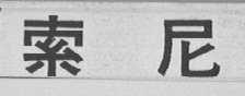 索尼商标标样