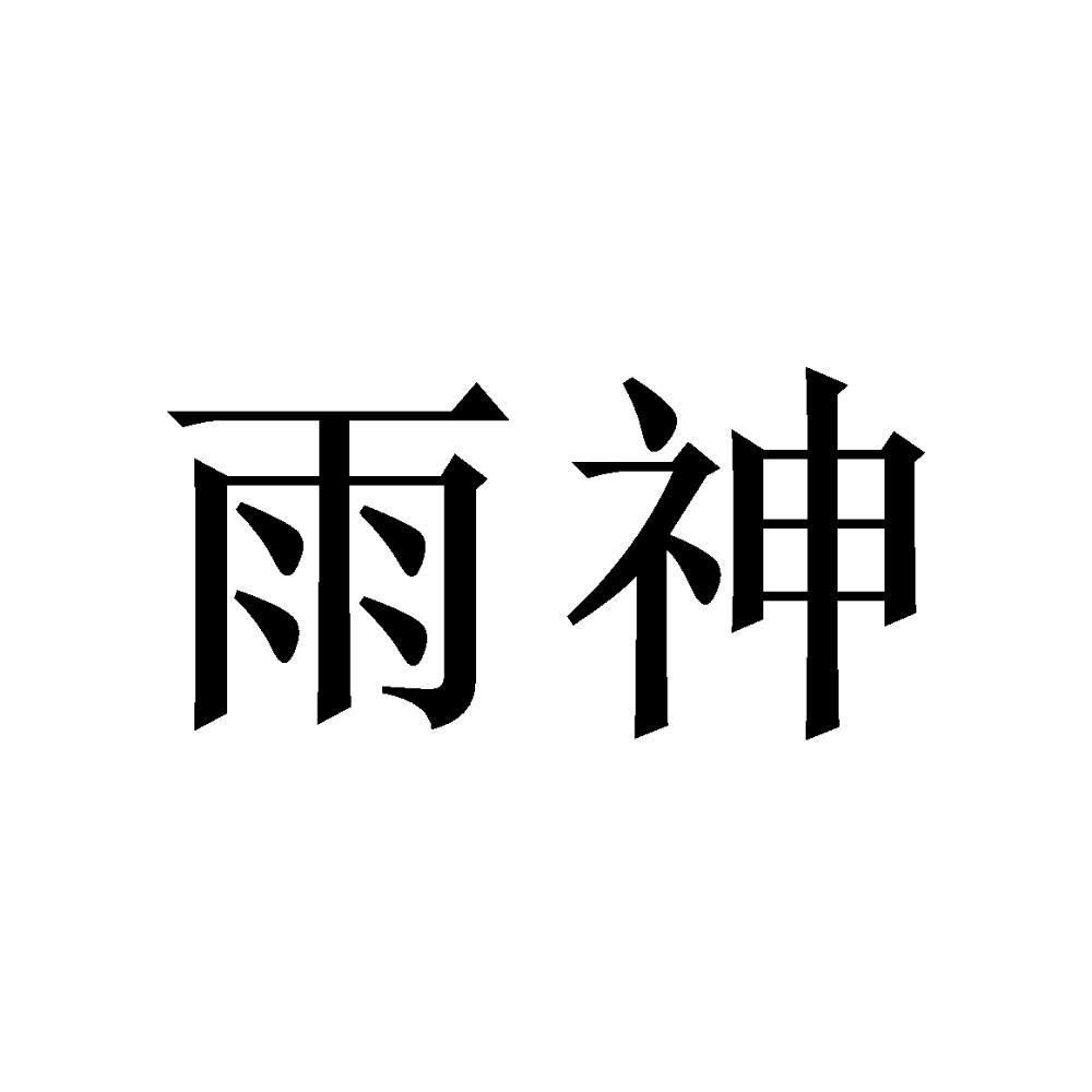 商标文字雨神商标注册号 57377479,商标申请人上海彩心电子商务有限