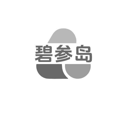 转让商标-碧参岛