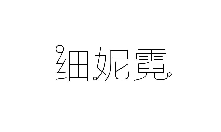 转让商标-细妮霓