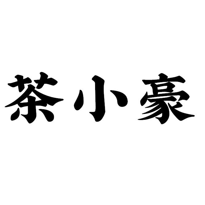 商标文字茶小豪商标注册号 46589300,商标申请人郭德永的商标详情