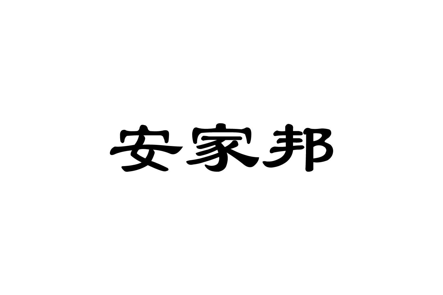 转让商标-安家邦