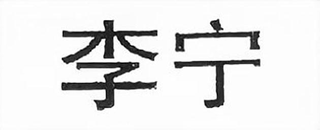 李宁商标标样