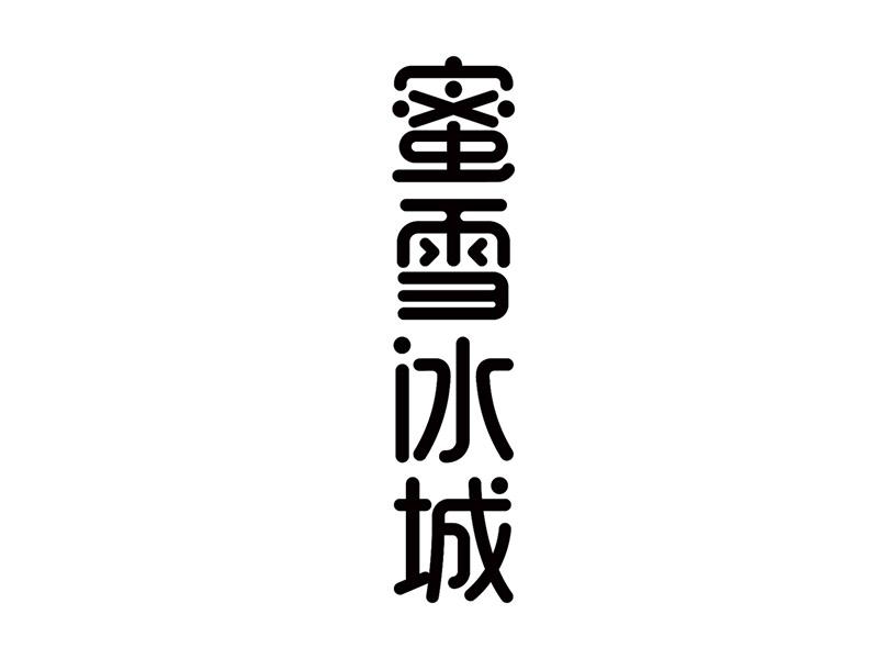 蜜雪冰城商标标样