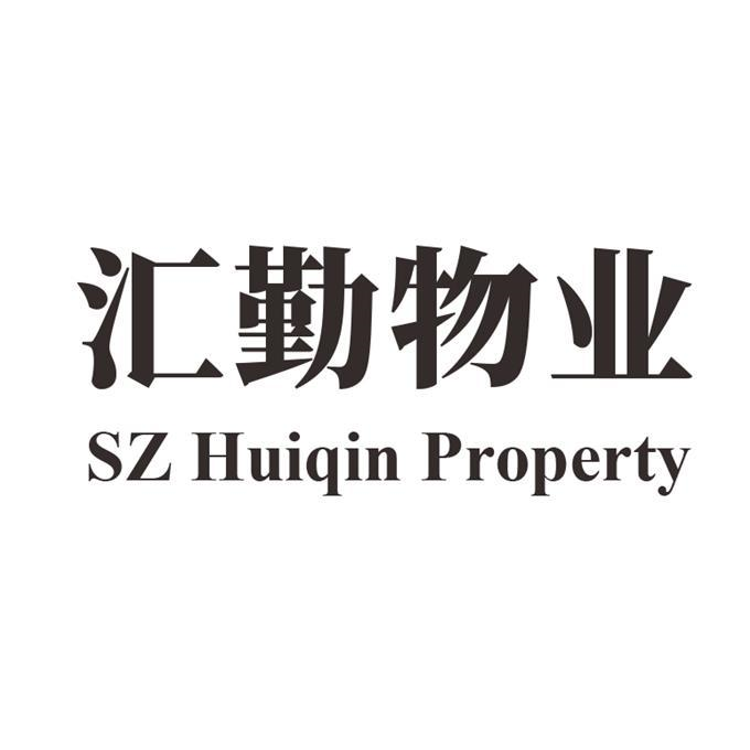 商标文字汇勤物业 sz huiqin property商标注册号 57902807,商标申请