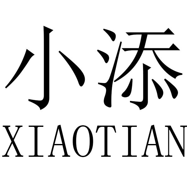 商标文字小添商标注册号 55485977,商标申请人牛付相的商标详情 - 标