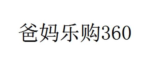 商标文字爸妈乐购 360商标注册号 20923190,商标申请人北京百瑞恒康