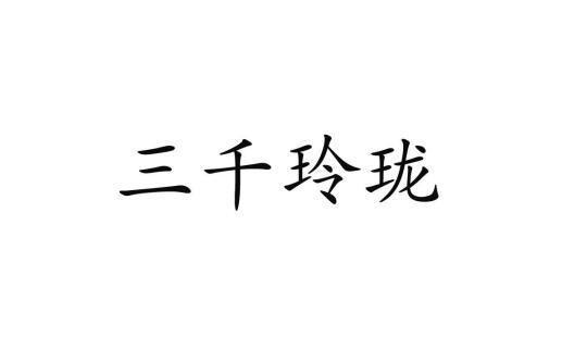 转让商标-三千玲珑