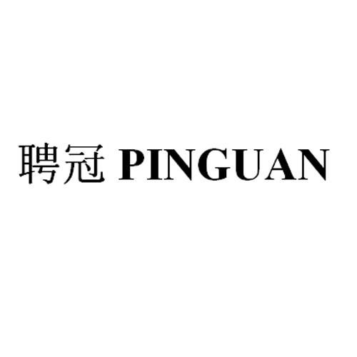 转让商标-聘冠