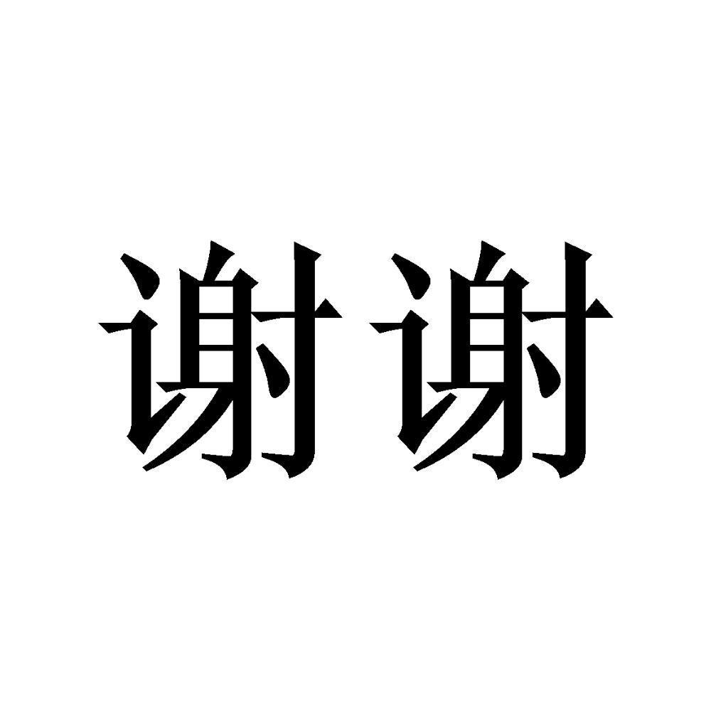 商标文字谢谢商标注册号 46200421,商标申请人吉林省关东实业有限公司