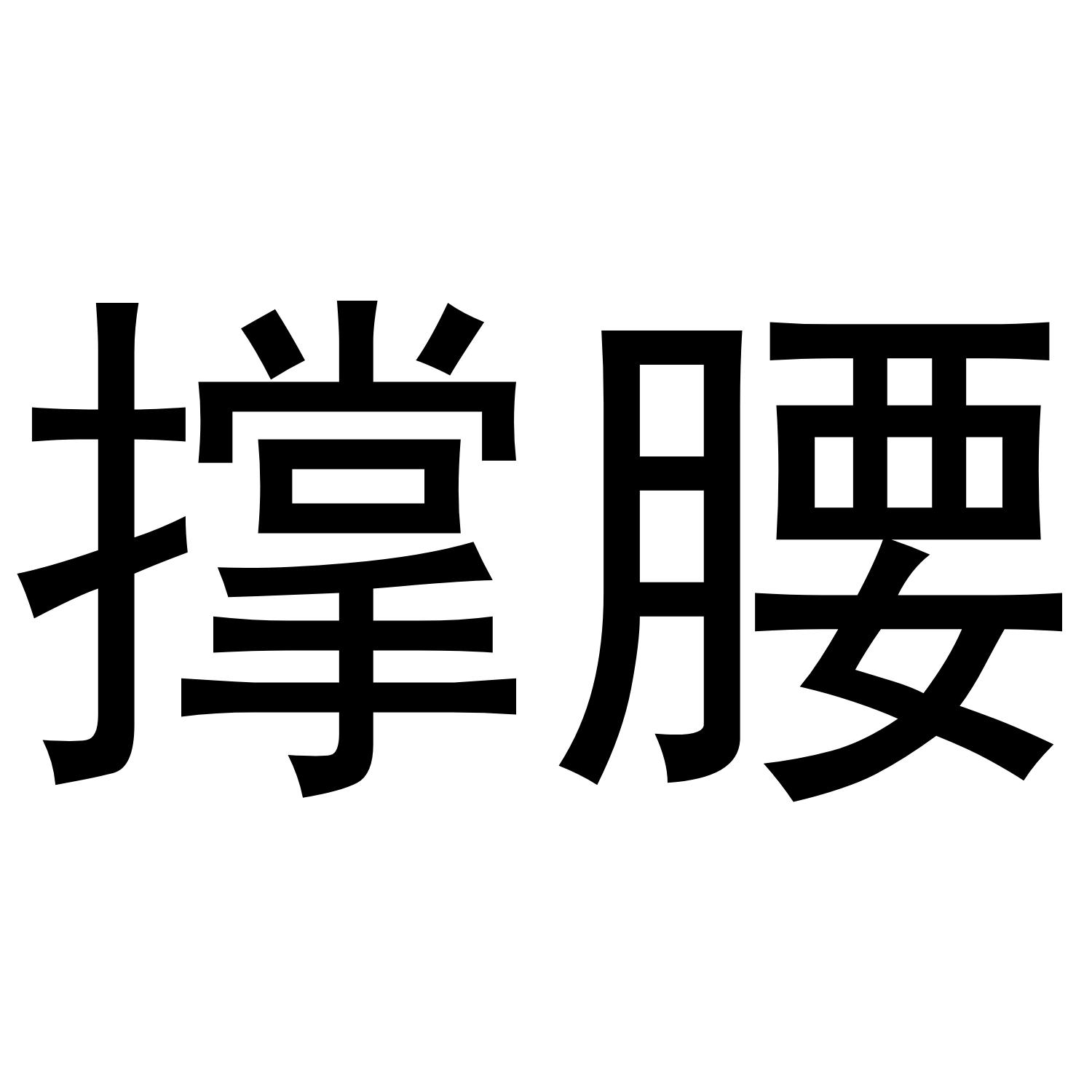 商标文字撑腰商标注册号 52564522,商标申请人蔡达绮的商标详情 - 标