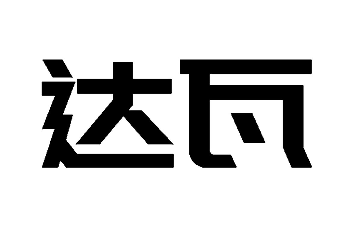 商标文字达瓦商标注册号 47196276,商标申请人林丙毫的商标详情 - 标