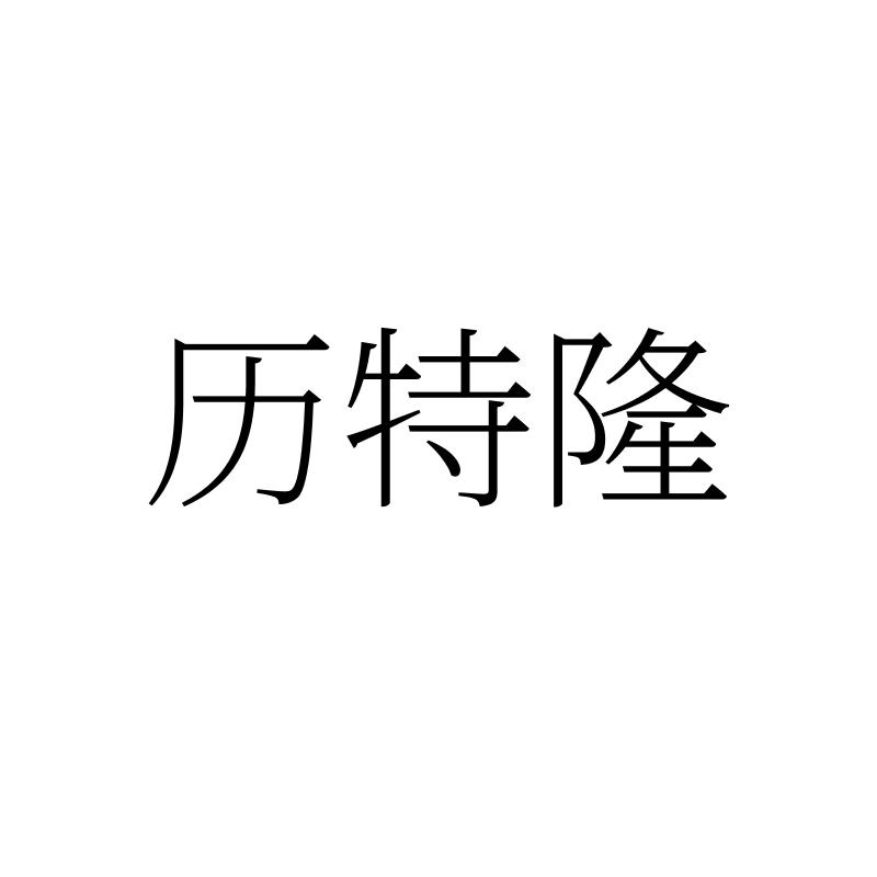 转让商标-历特隆