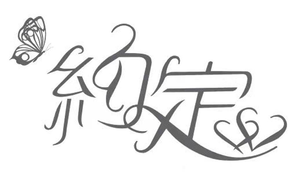 商标文字约定商标注册号 60777797,商标申请人宁波贝加尔护理用品有限
