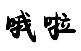 转让商标-哦啦