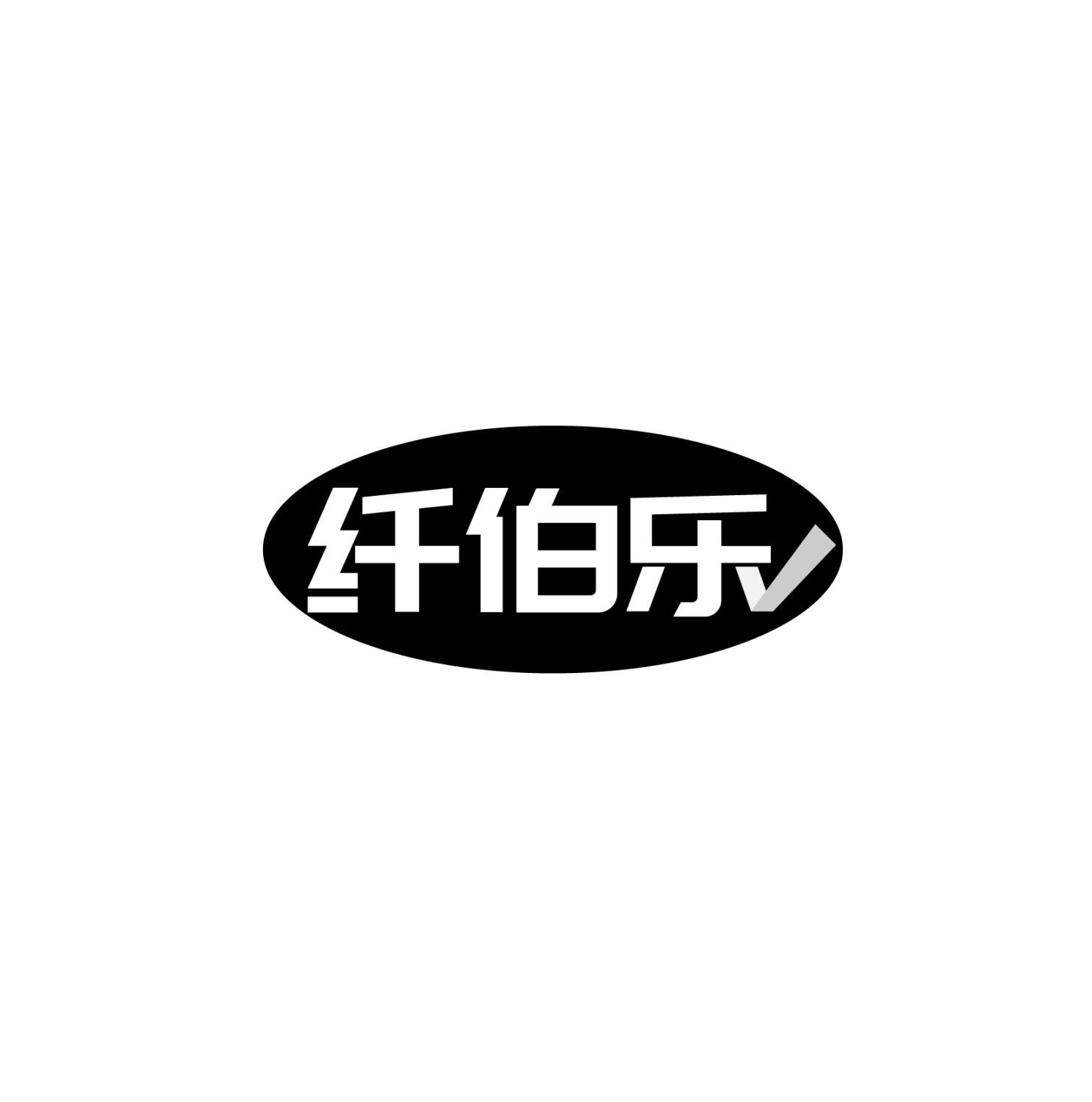 转让商标-纤伯乐