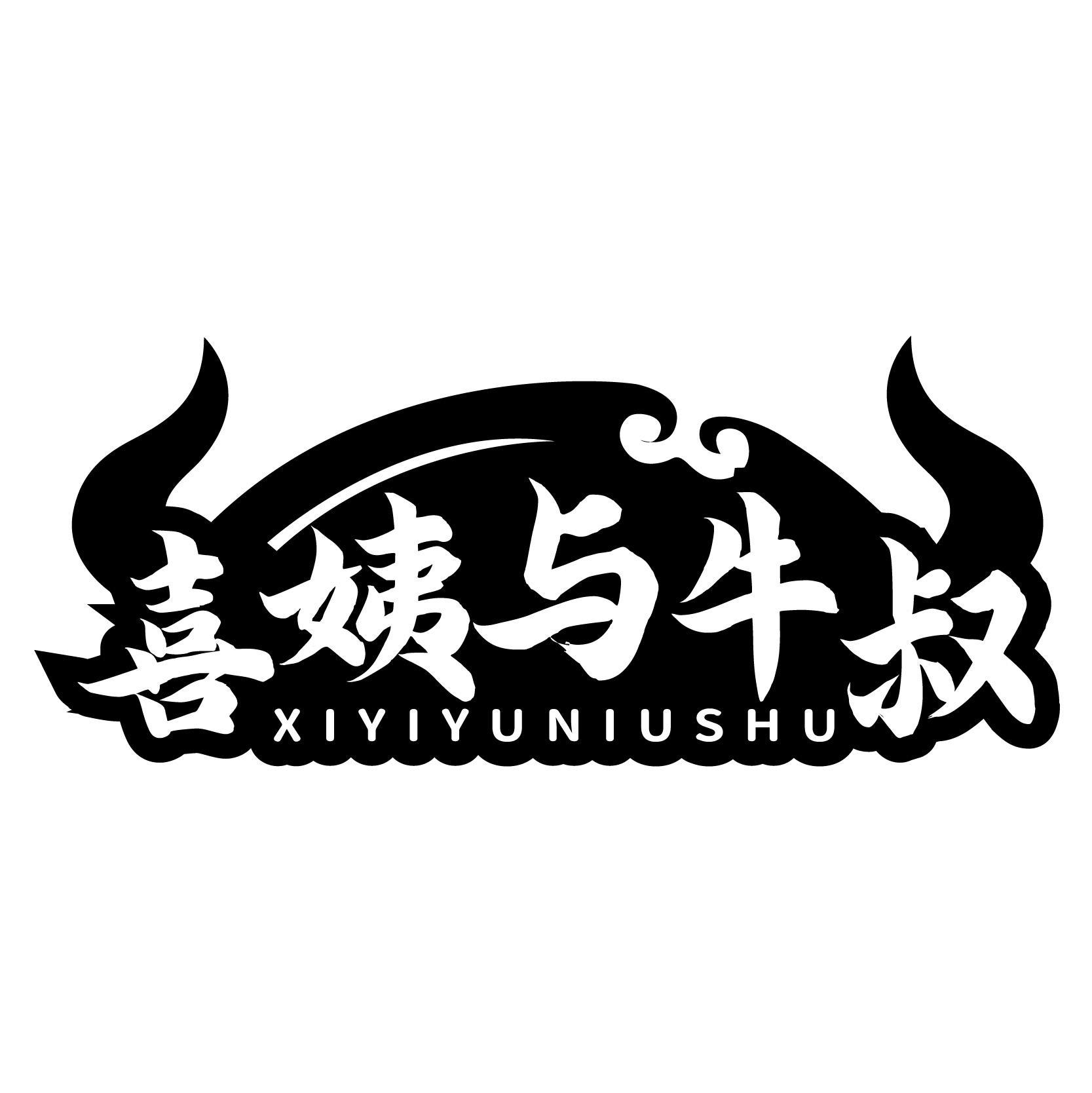 转让商标-喜姨与牛叔