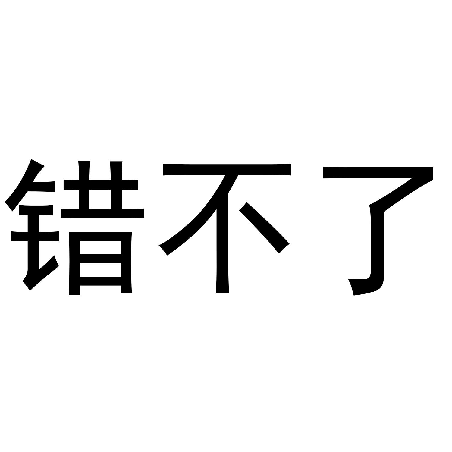 商标文字错不了商标注册号 47073625,商标申请人杨卫星的商标详情