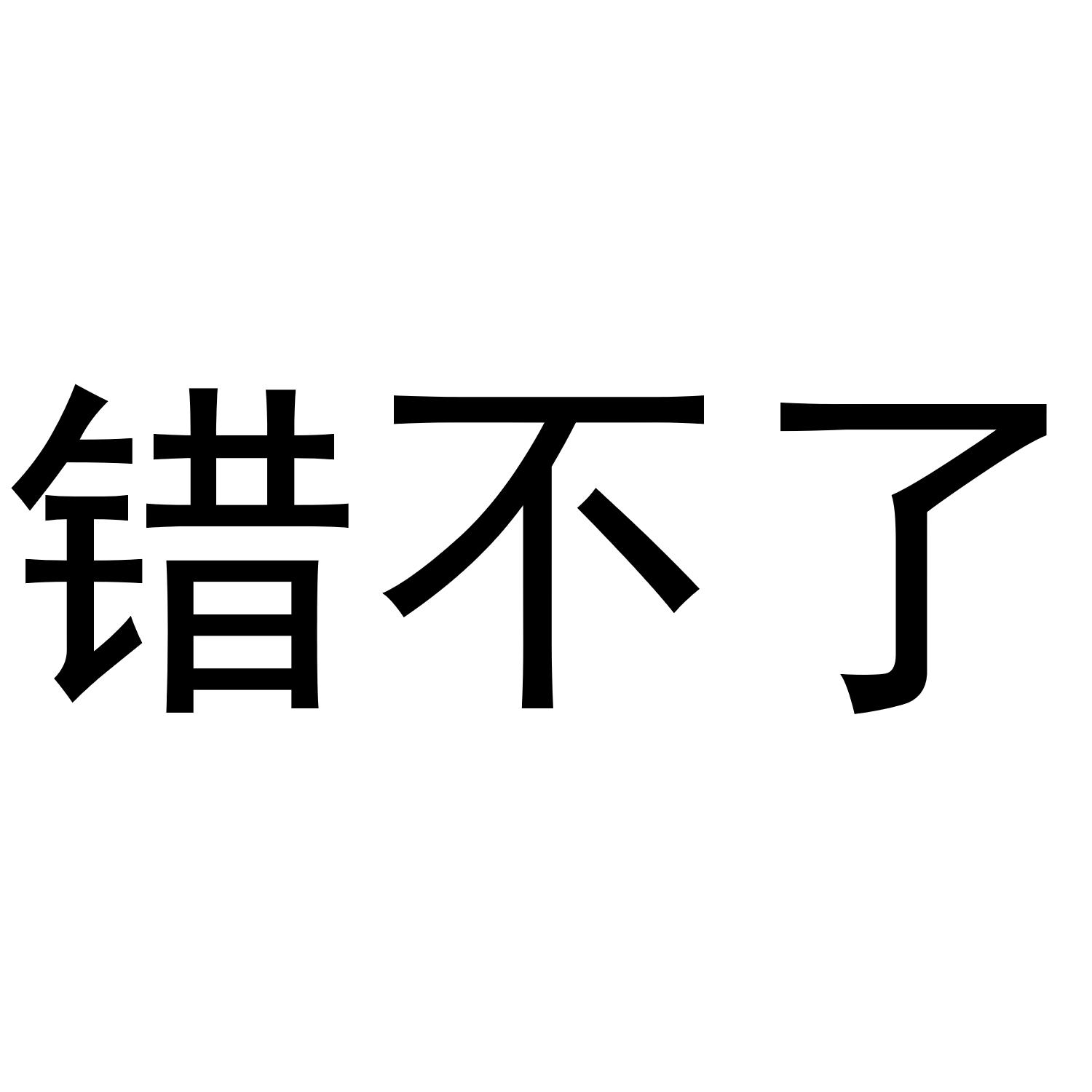 商標文字錯不了商標註冊號 47073625,商標申請人楊衛星的商標詳情