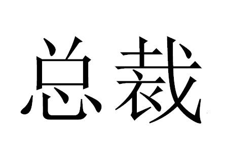 商标文字总裁商标注册号 19423824,商标申请人北京小罐