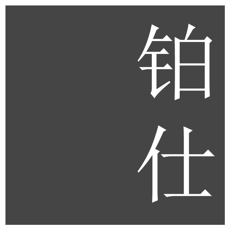 转让商标-铂仕