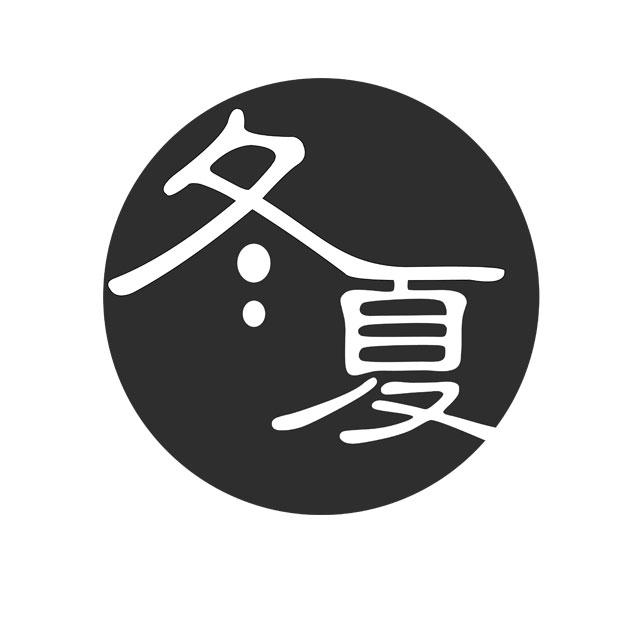 商标文字冬夏商标注册号 45796547,商标申请人江苏冬