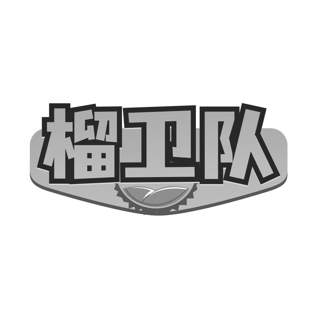 转让商标-榴卫队