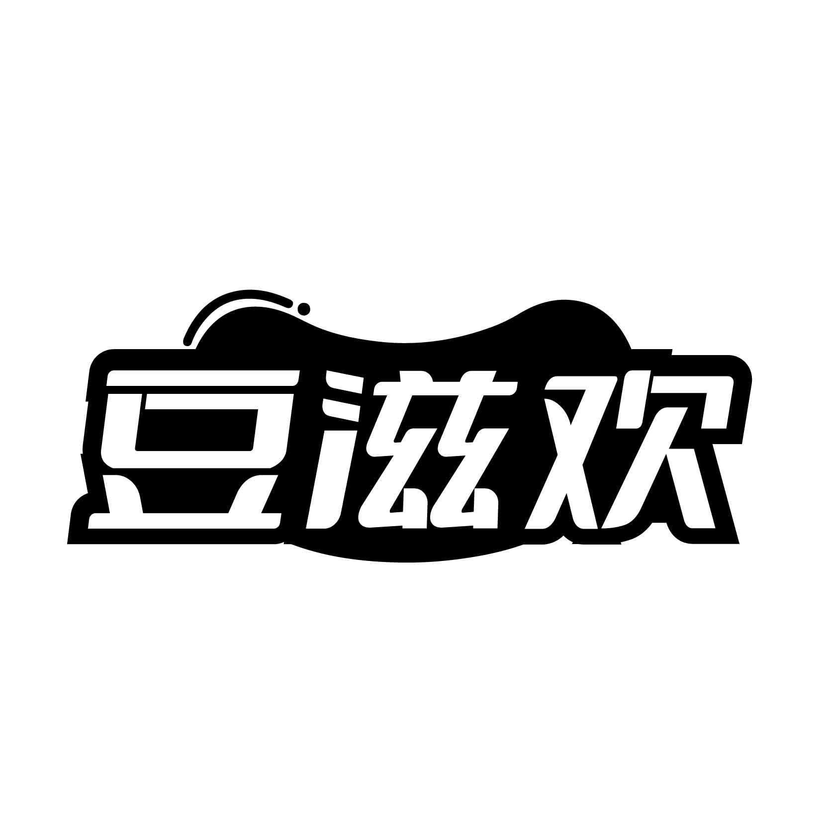 转让商标-豆滋欢