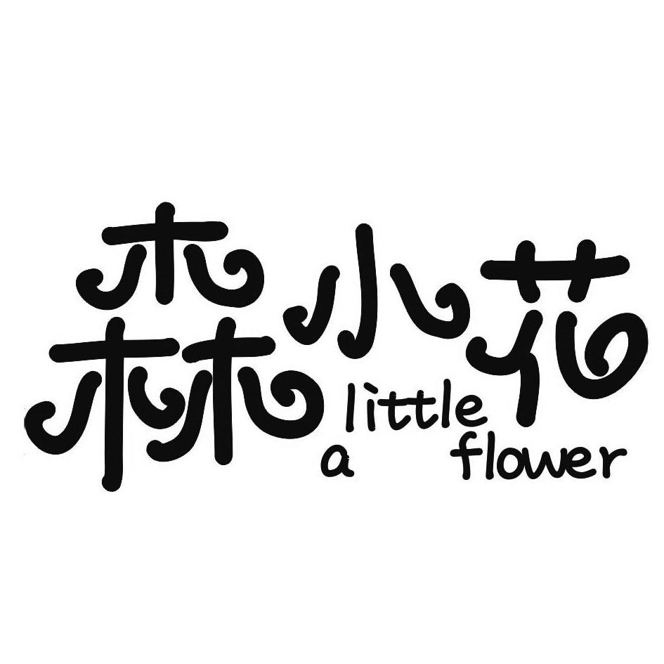 商标文字森小花little a flower商标注册号 20036980,商标申请人成都