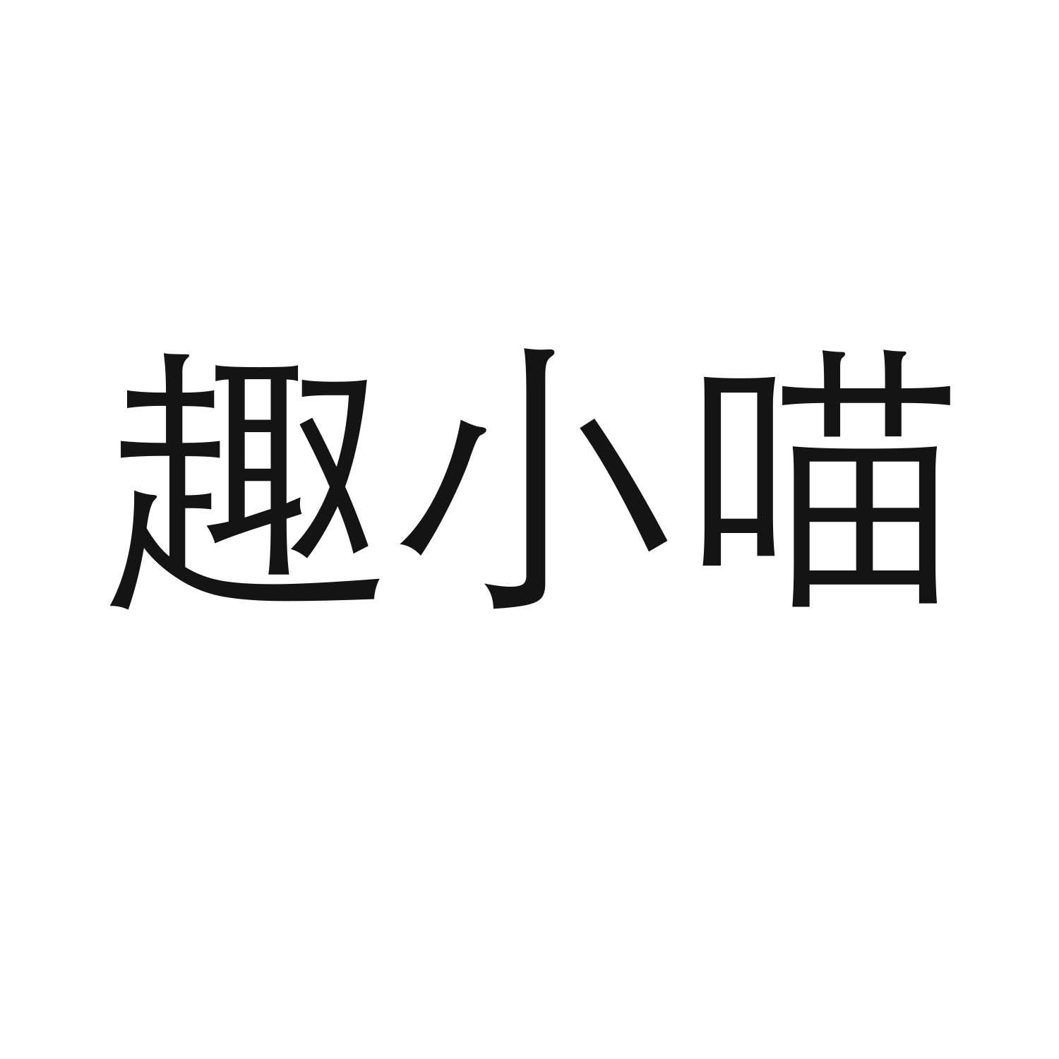 转让商标-趣小喵