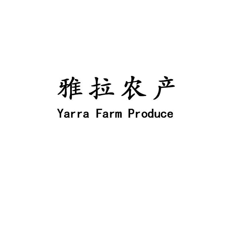 转让商标-雅拉农产 YARRA FARM PRODUCE