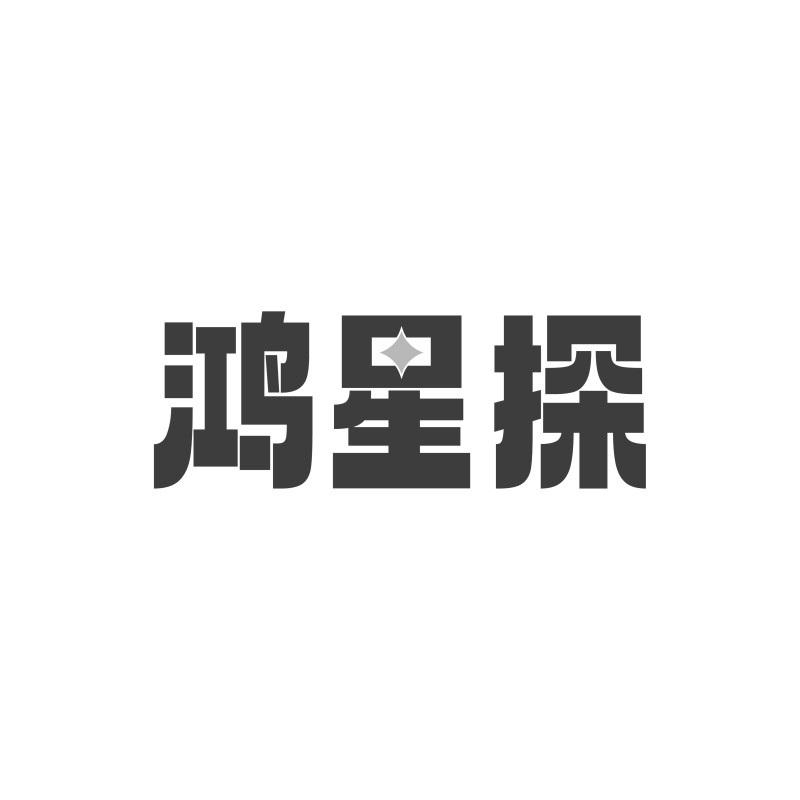 转让商标-鸿星探