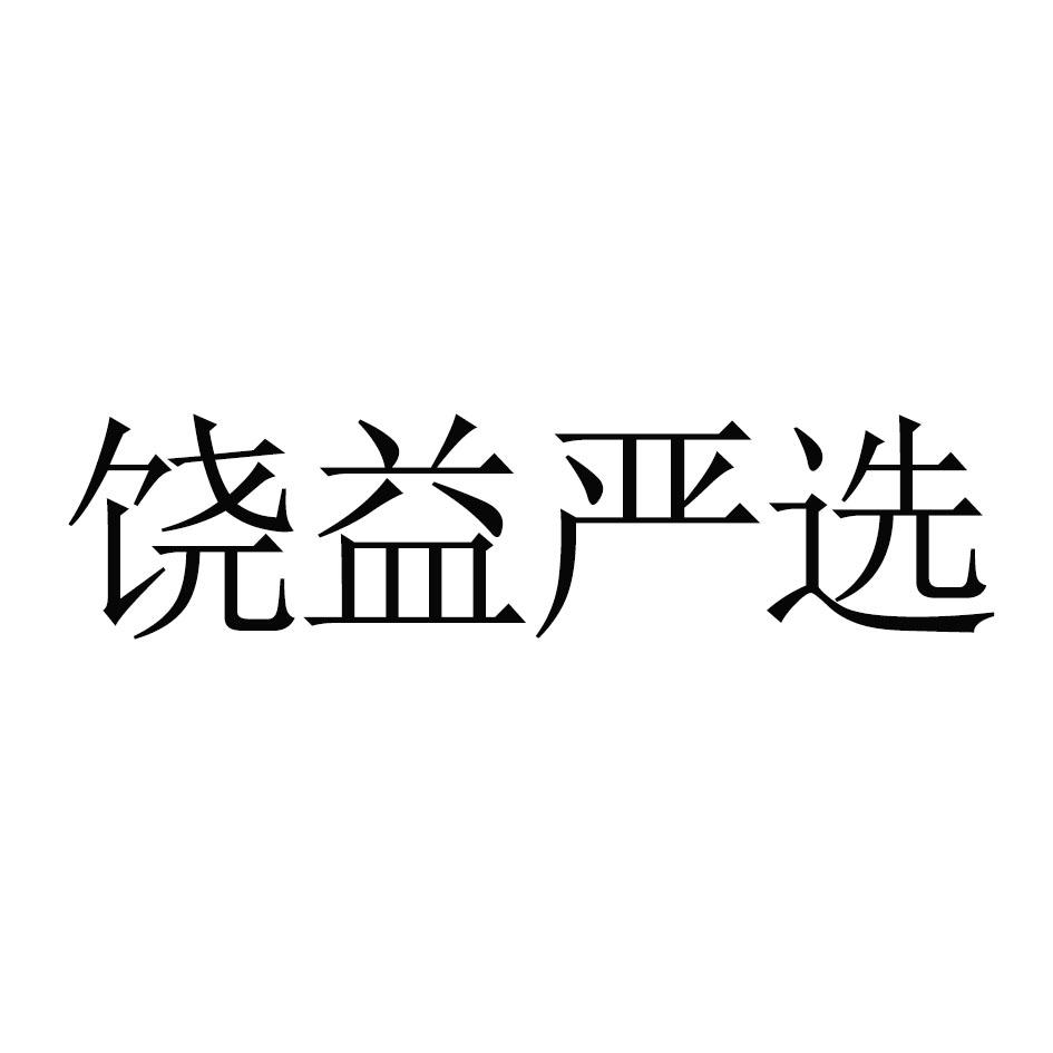 商标文字饶益严选商标注册号 43068235,商标申请人饶益(浙江)日用品