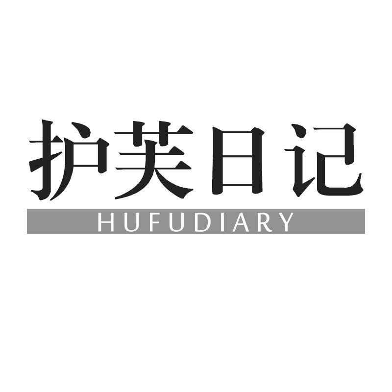 转让商标-护芙日记 HUFUDIARY