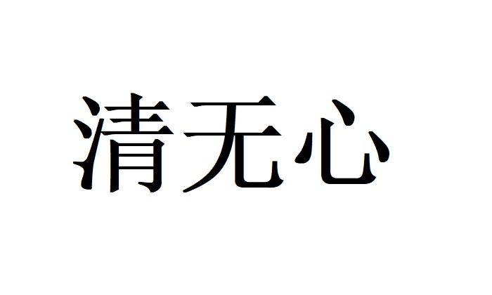 商标文字清无心商标注册号 59515350,商标申请人莆菁(上海)电子商务