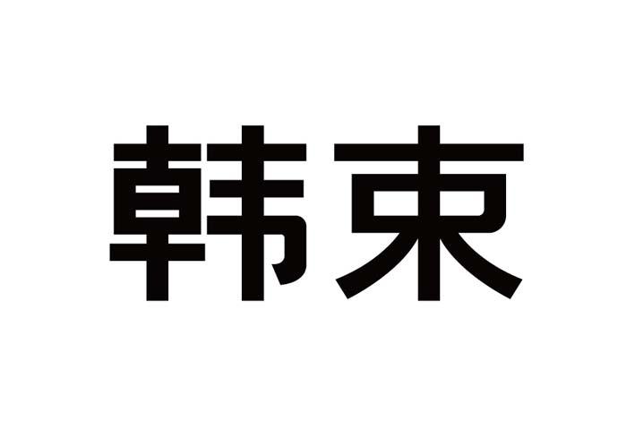韩束商标标样