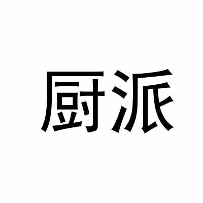 转让商标-厨派