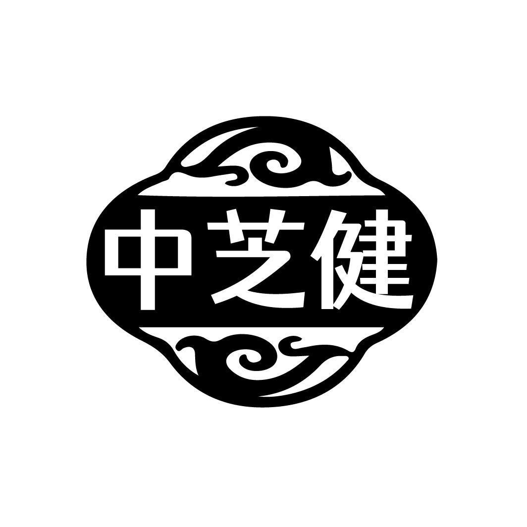 转让商标-中芝健