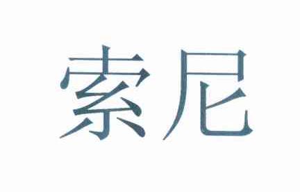 索尼商标标样