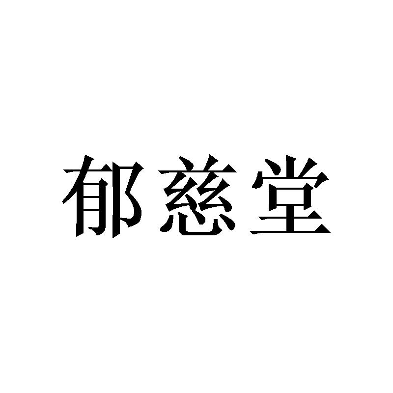 转让商标-郁慈堂