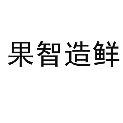 转让商标-果智造鲜