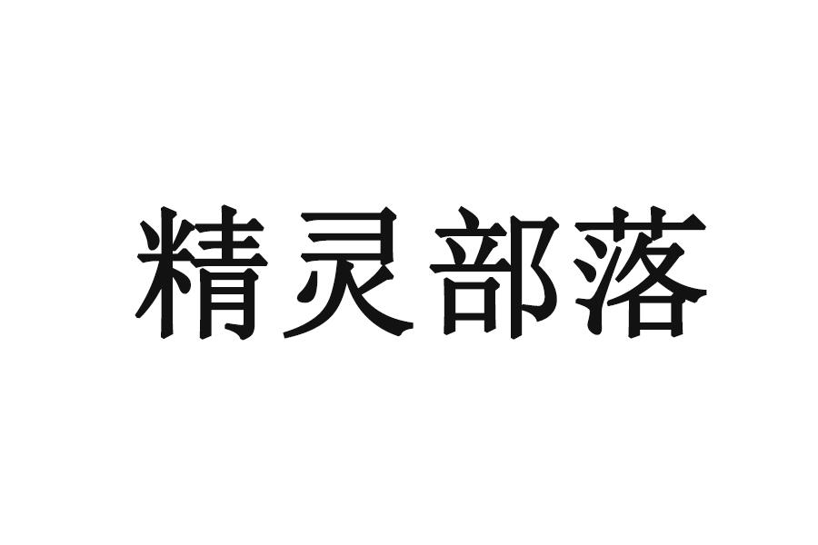商标文字精灵部落商标注册号 47909701,商标申请人新疆华晨合丰投资