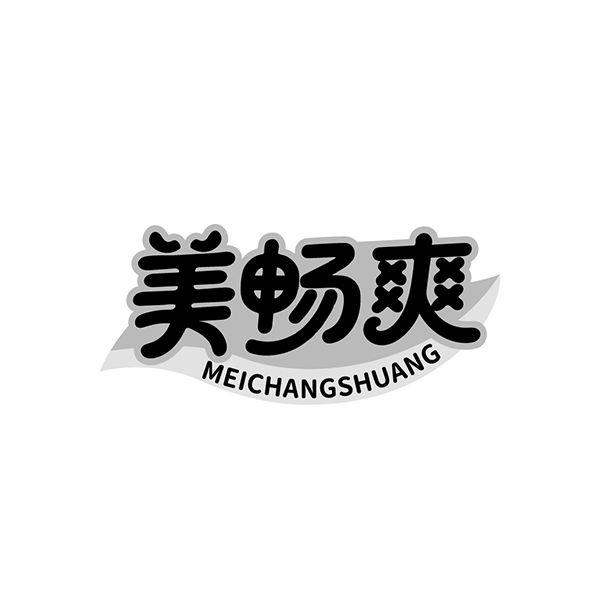 转让商标-美畅爽