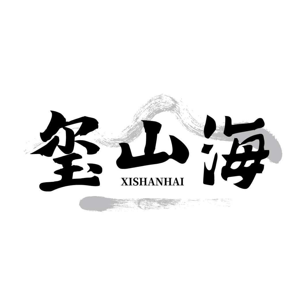转让商标-玺山海