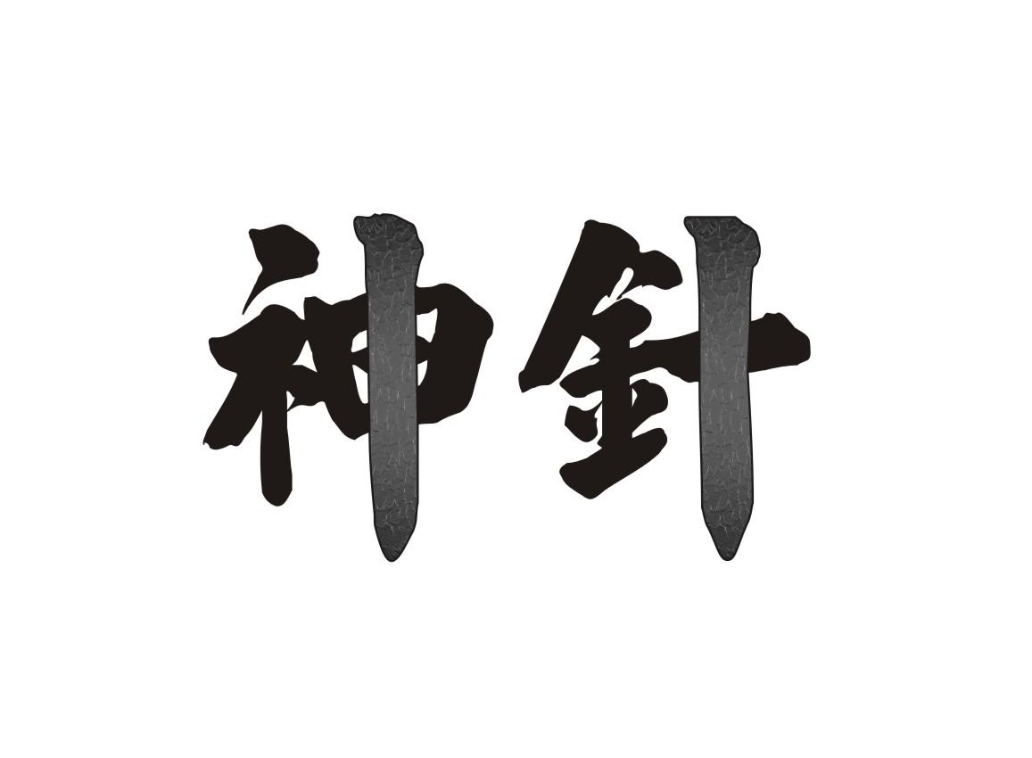 商标文字神针商标注册号 19427350,商标申请人陈劲光的商标详情 - 标