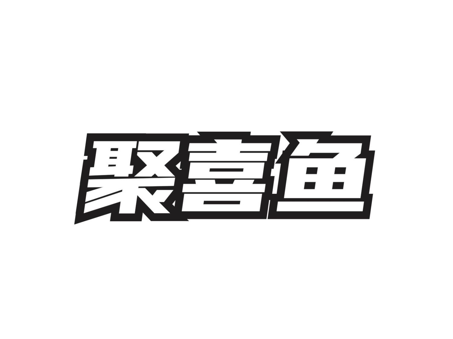 转让商标-聚喜鱼