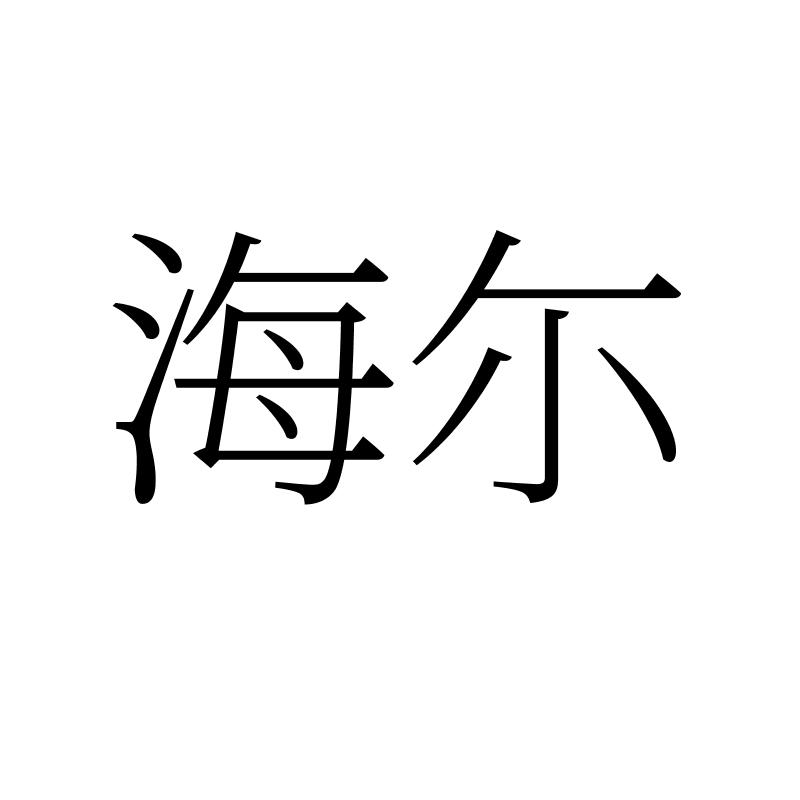 海尔商标标样