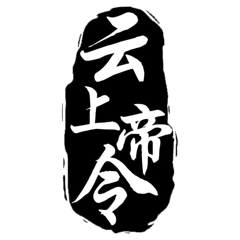 转让商标-云上帝令
